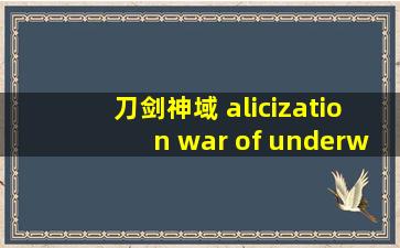 刀剑神域 alicization war of underw